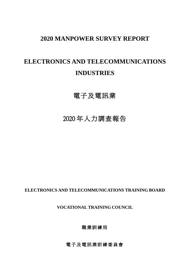 香港职业训练局（VTC）：人力资源调查报告2020-电子及电讯业（繁体版）