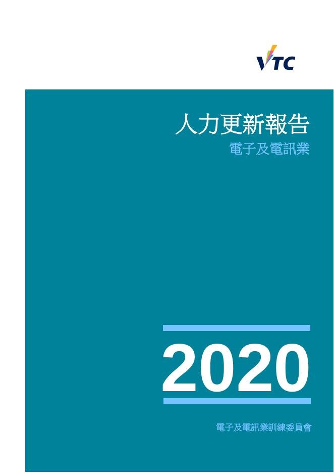 香港职业训练局（VTC）：人力资源更新报告2020-电子及电讯业（繁体版）