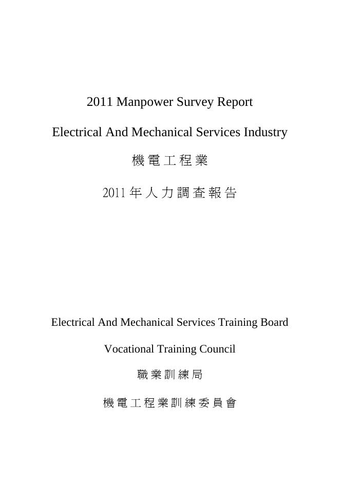 香港职业训练局（VTC）：人力资源调查报告2011-机电工程业（繁体版）