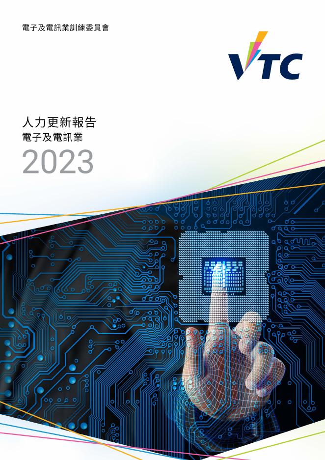 香港职业训练局（VTC）：人力资源更新报告2023-电子及电讯业（繁体版）
