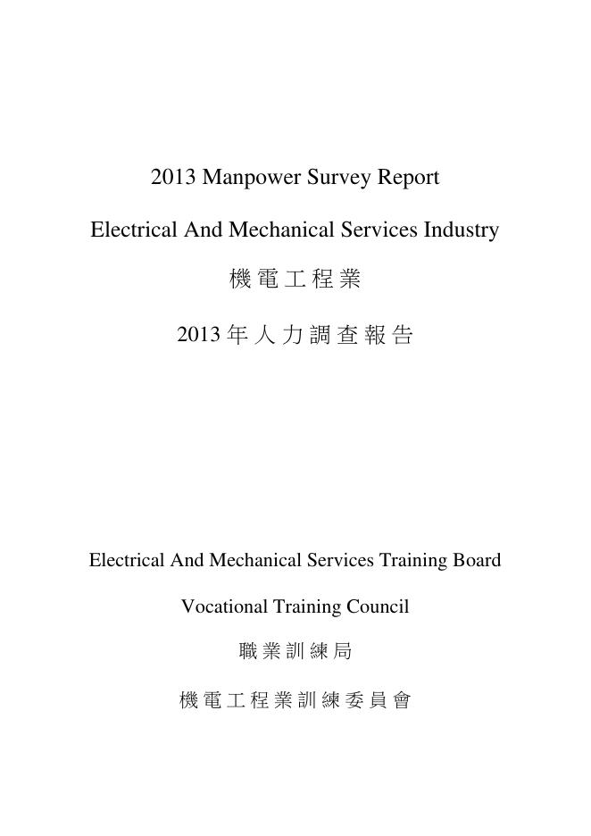 香港职业训练局（VTC）：人力资源调查报告2013-机电工程业（繁体版）