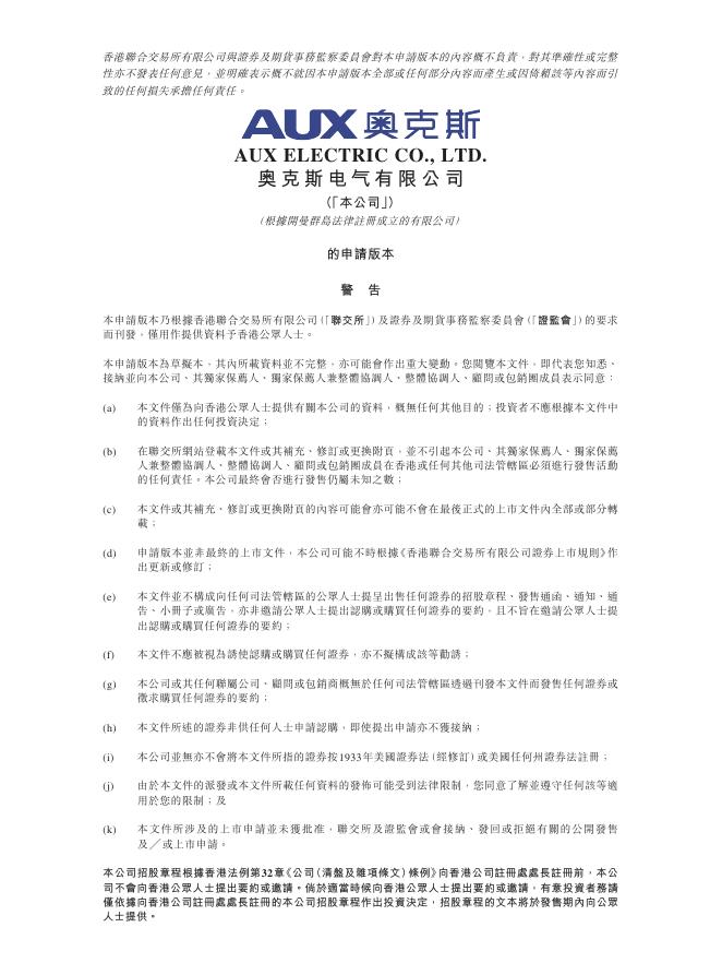 AUX奥克斯电气有限公司港交所科创板IPO上市招股说明书（2025年7月更新版）