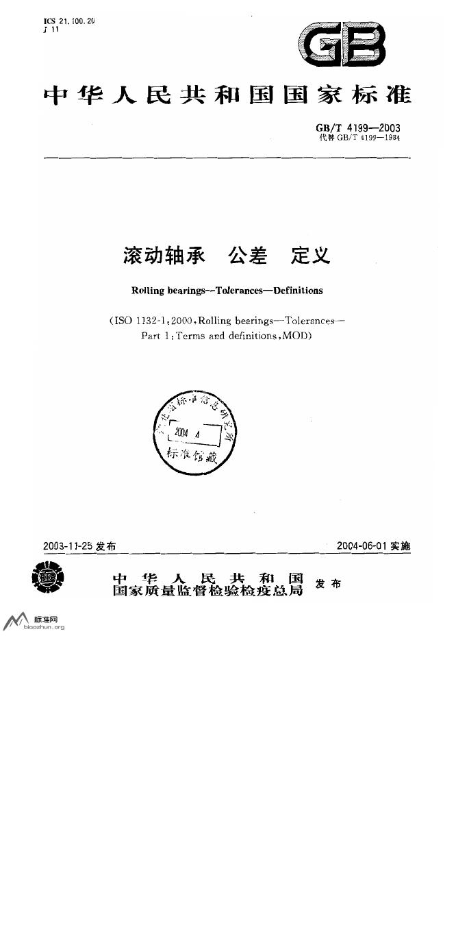 GB/T 4199-2003 标准预览