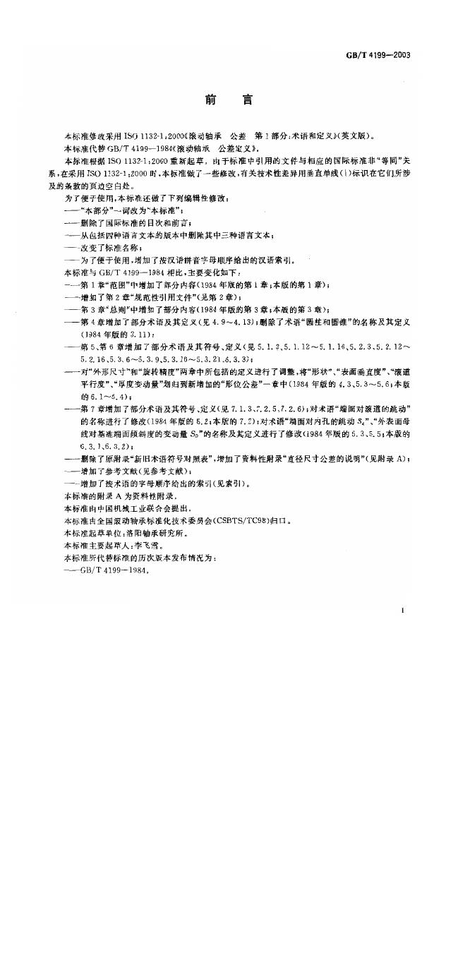 GB/T 4199-2003 标准预览