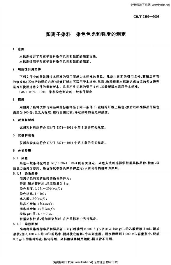 GB/T 2399-2003 标准预览