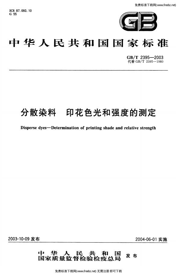 GB/T 2395-2003 标准预览