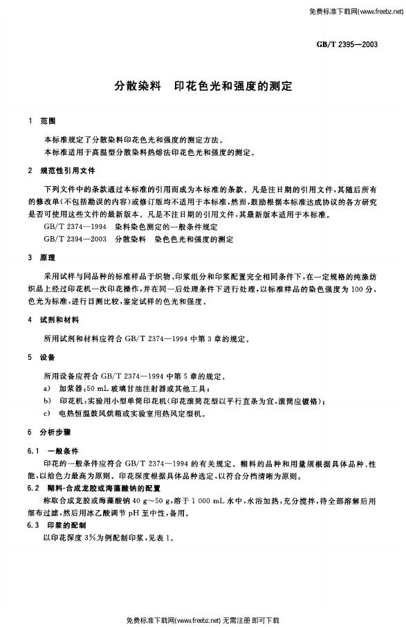 GB/T 2395-2003 标准预览
