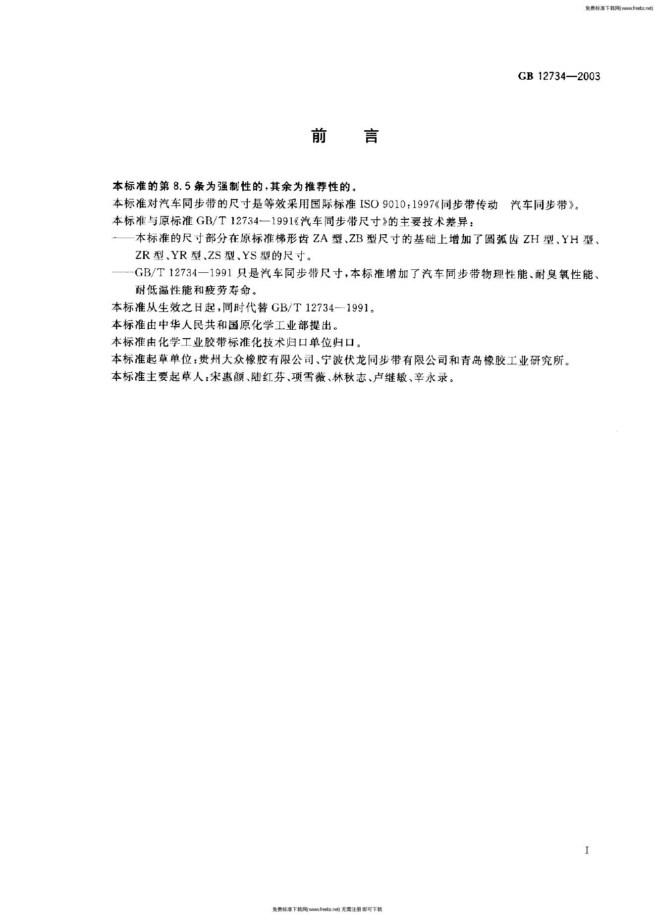 GB/T 12734-2003 标准预览