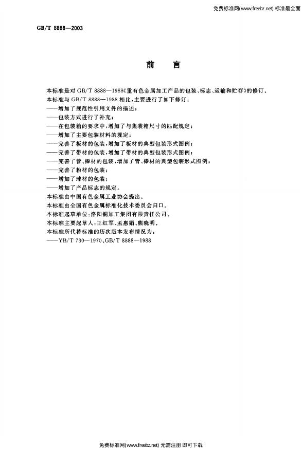 GB/T 8888-2003 标准预览