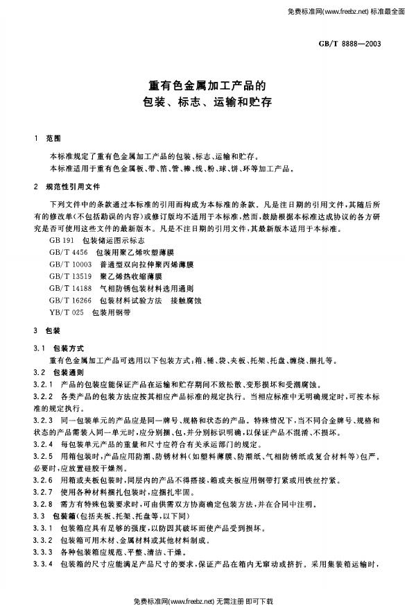 GB/T 8888-2003 标准预览