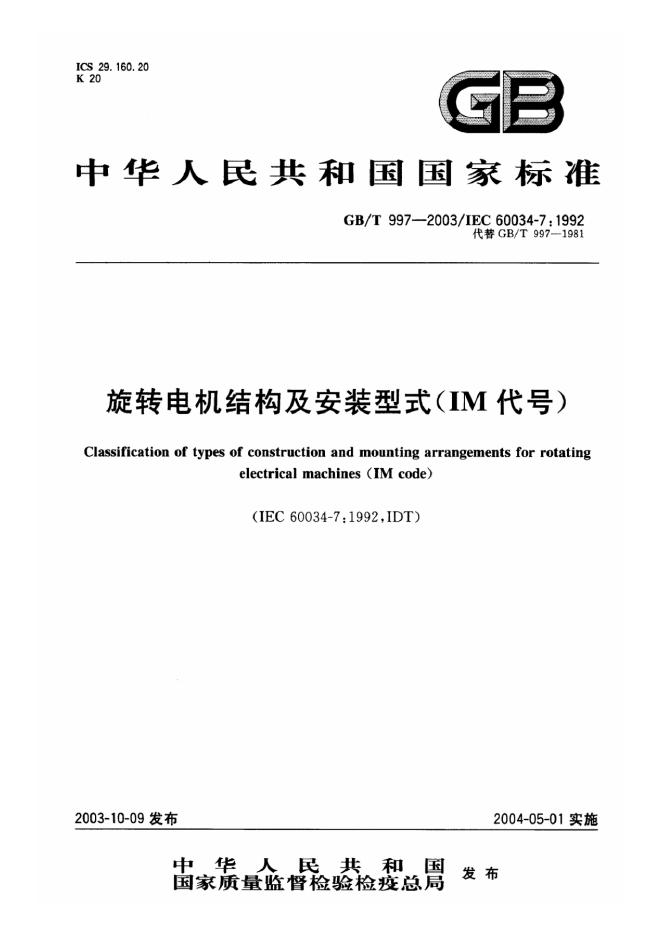 GB/T 997-2003 标准预览