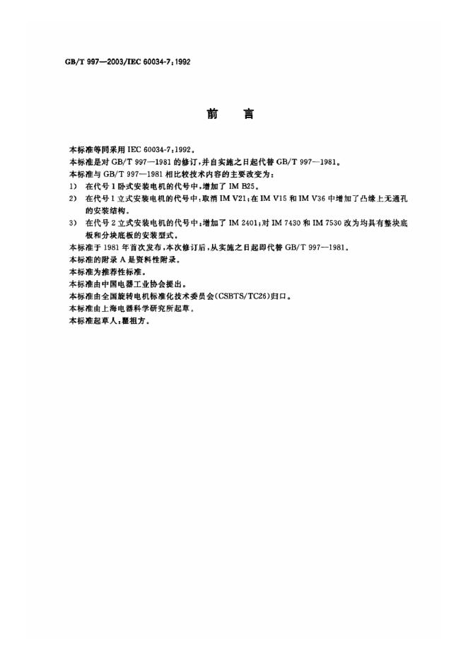 GB/T 997-2003 标准预览