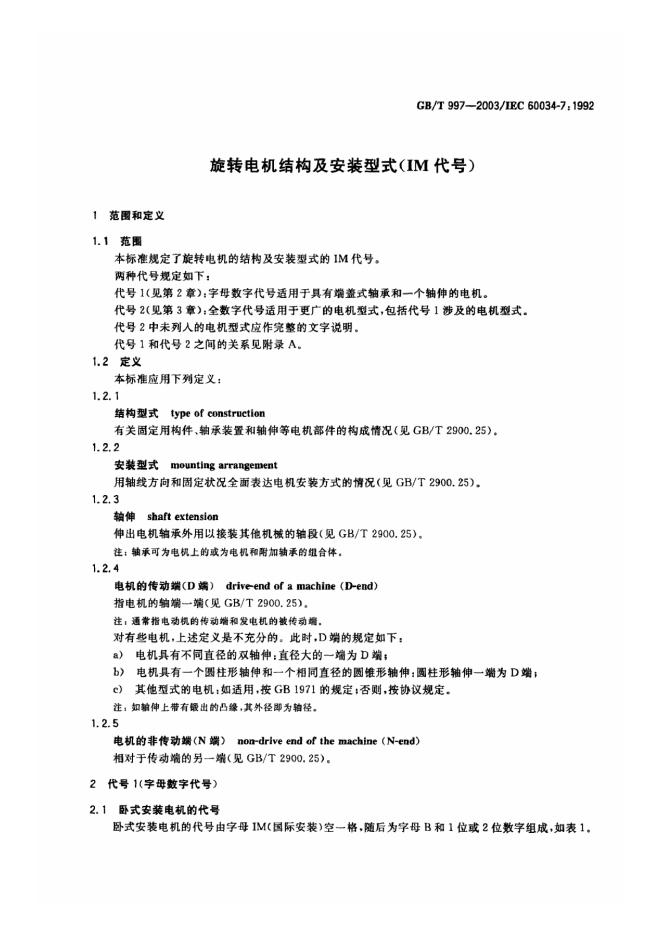 GB/T 997-2003 标准预览