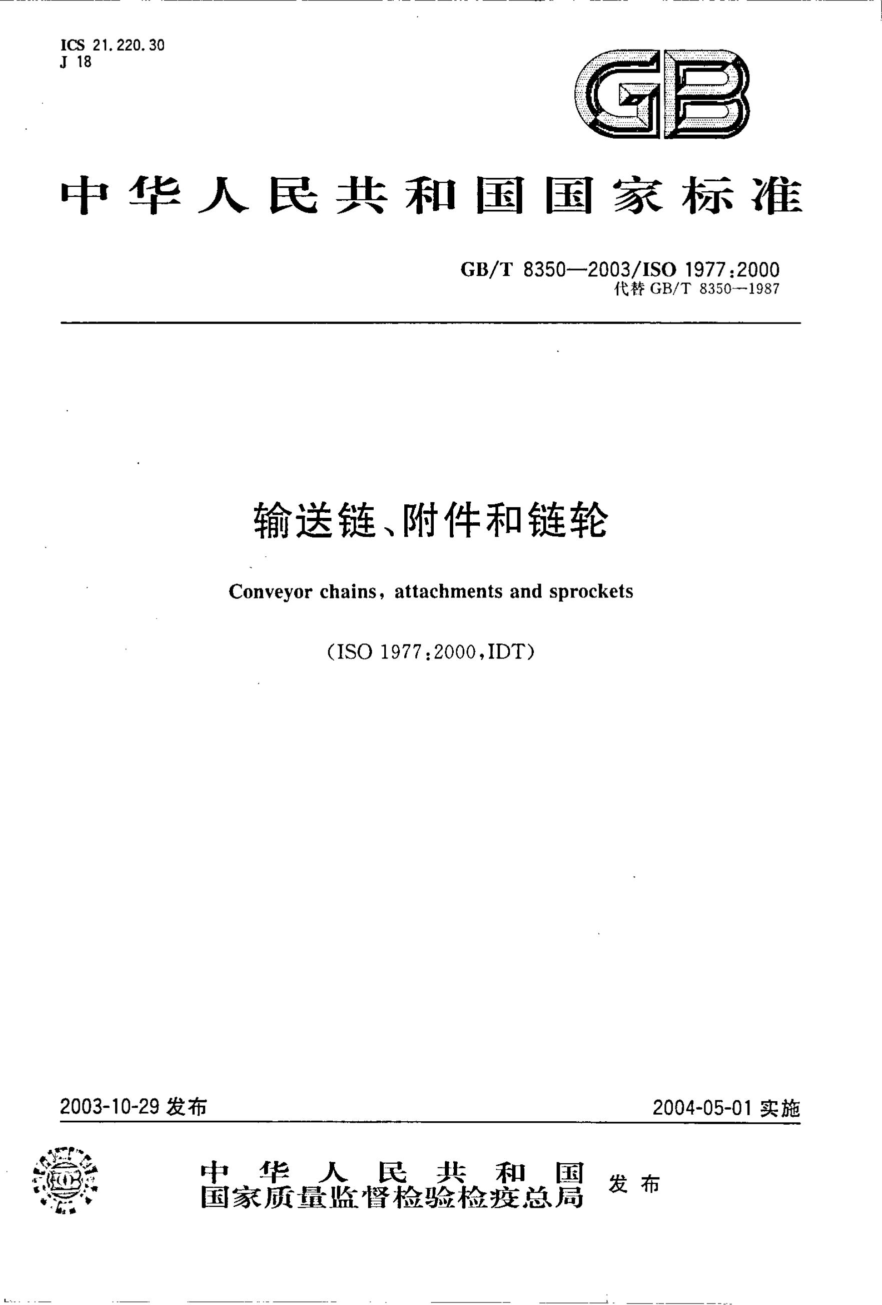 GB/T 8350-2003 标准预览