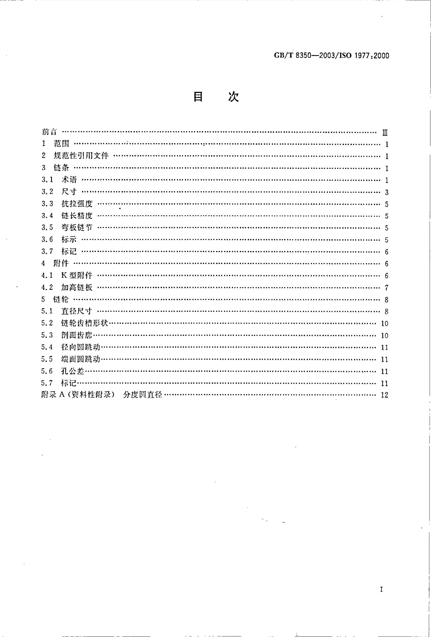 GB/T 8350-2003 标准预览
