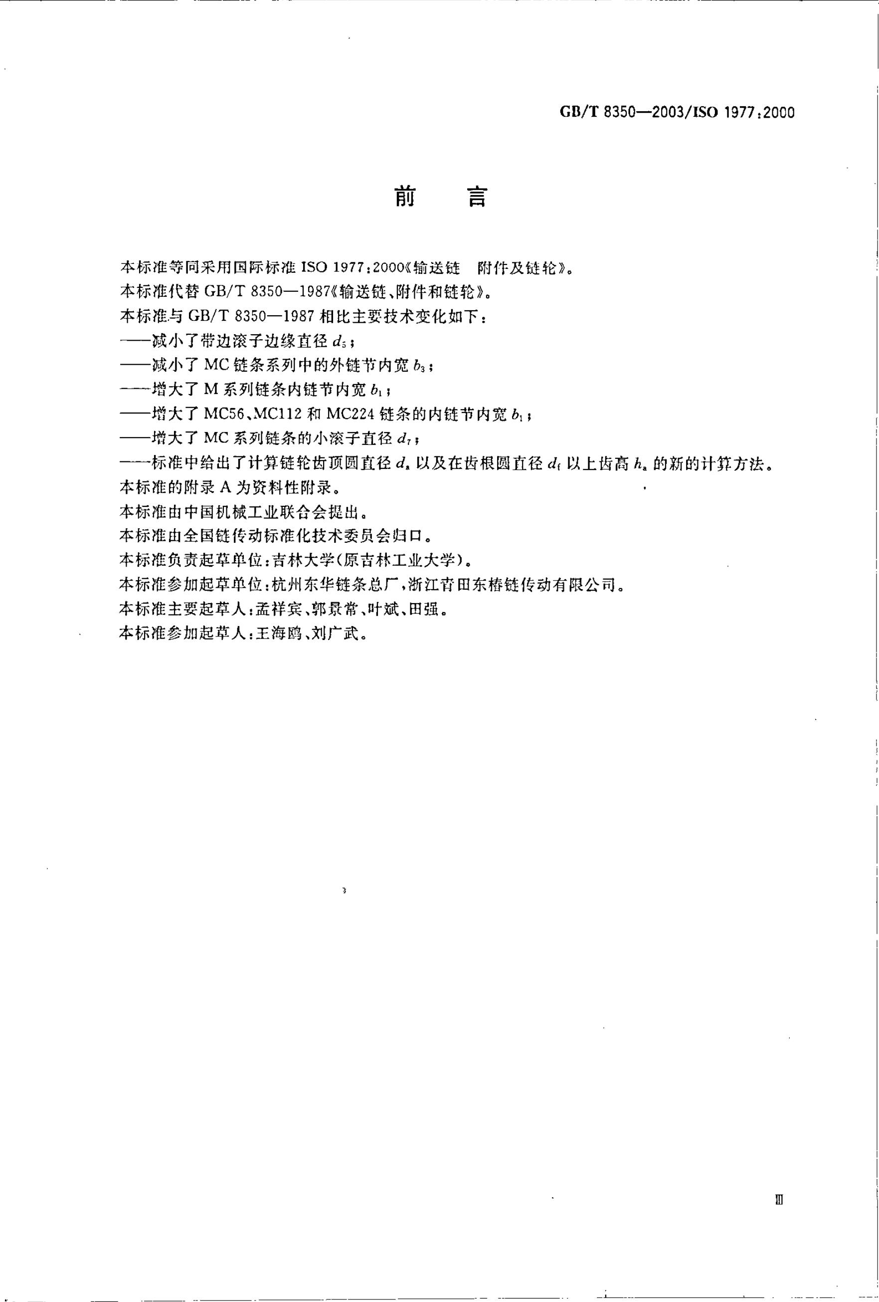 GB/T 8350-2003 标准预览