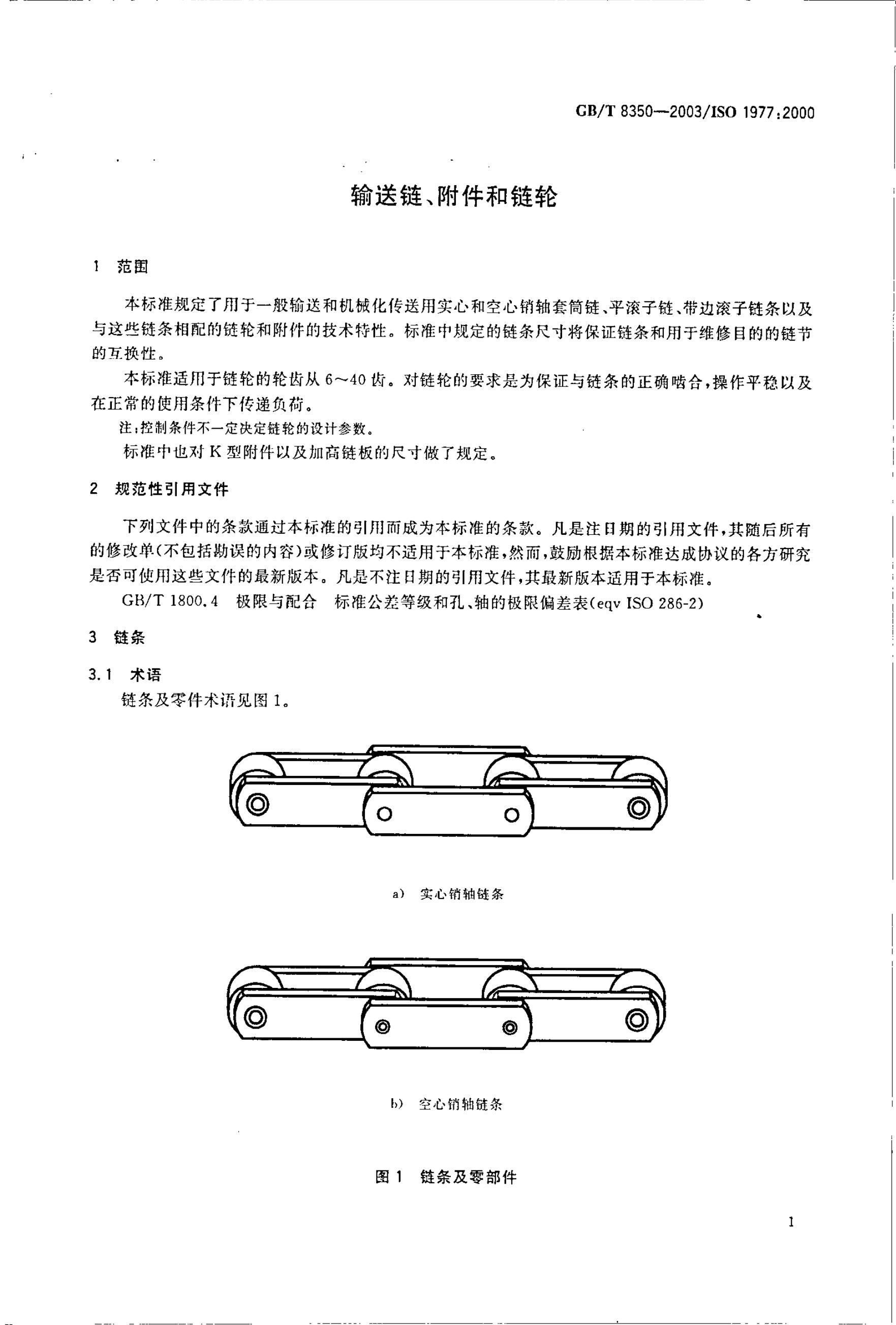 GB/T 8350-2003 标准预览