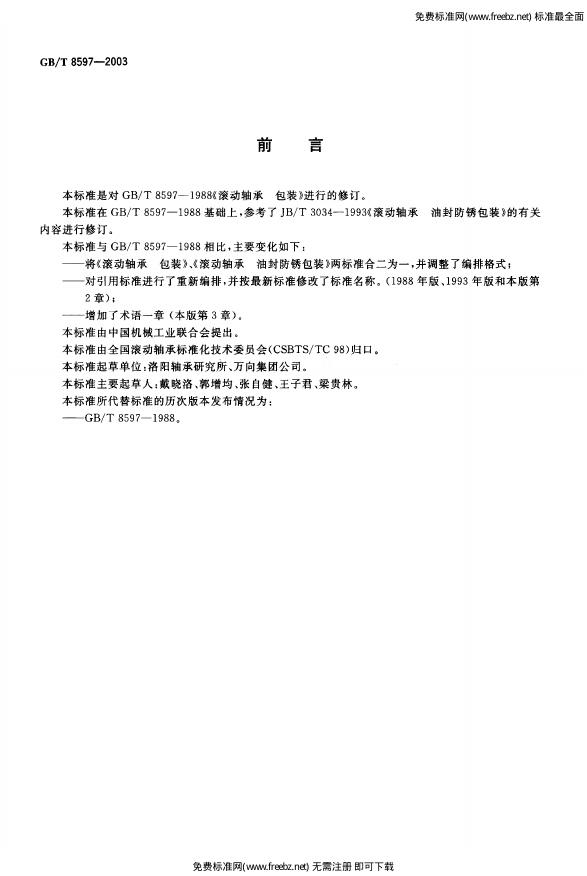 GB/T 8597-2003 标准预览