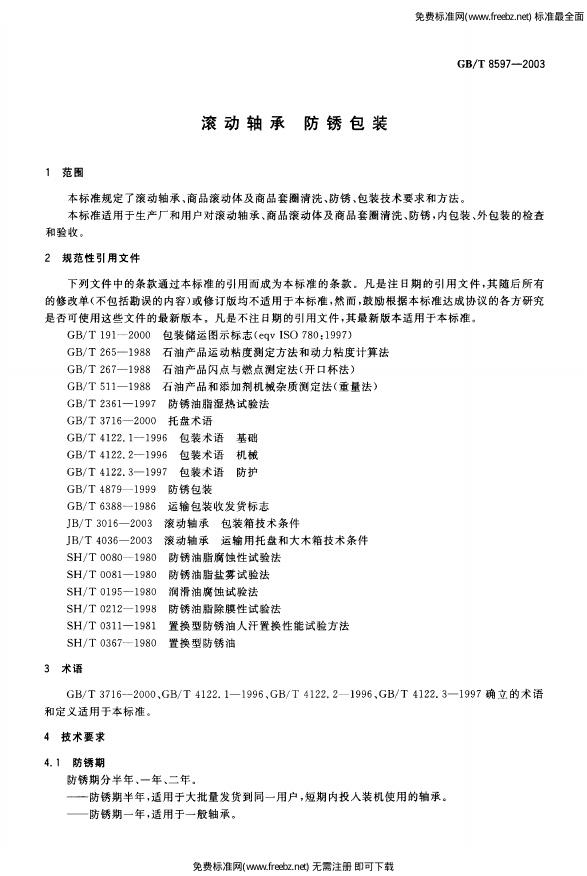 GB/T 8597-2003 标准预览