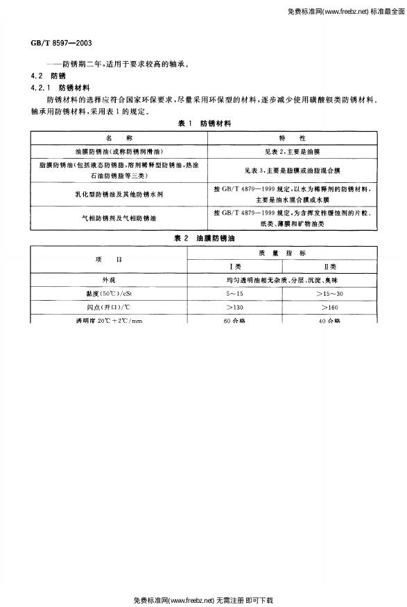 GB/T 8597-2003 标准预览