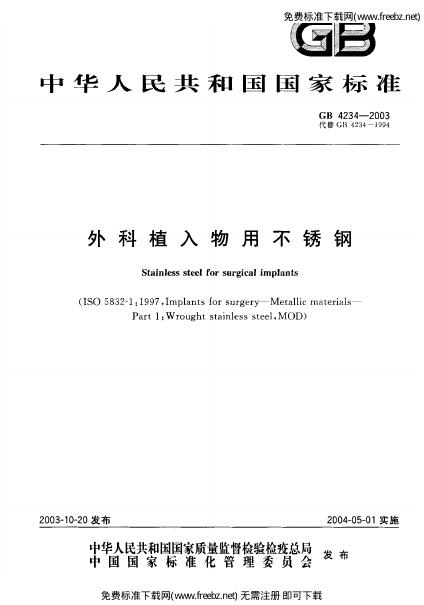 GB 4234-2003 标准预览