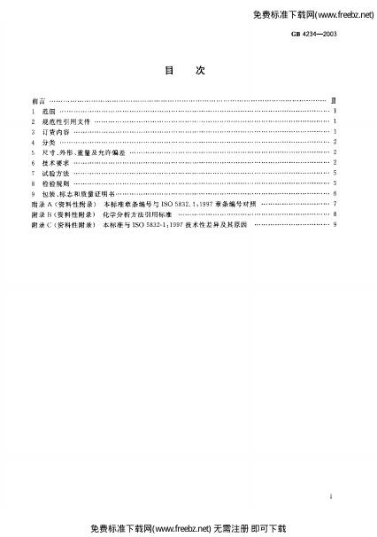 GB 4234-2003 标准预览