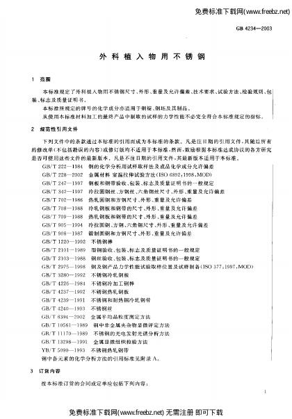 GB 4234-2003 标准预览