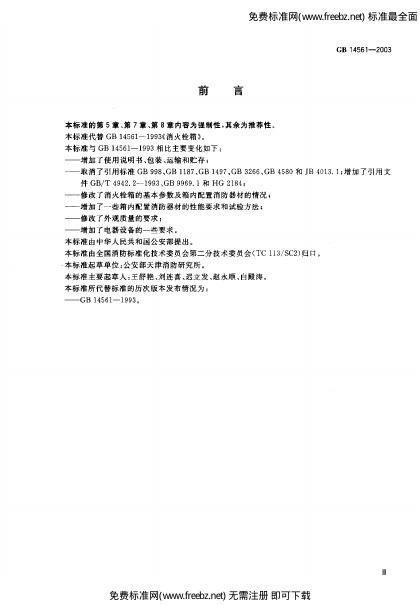 GB/T 14561-2003 标准预览