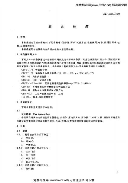 GB/T 14561-2003 标准预览