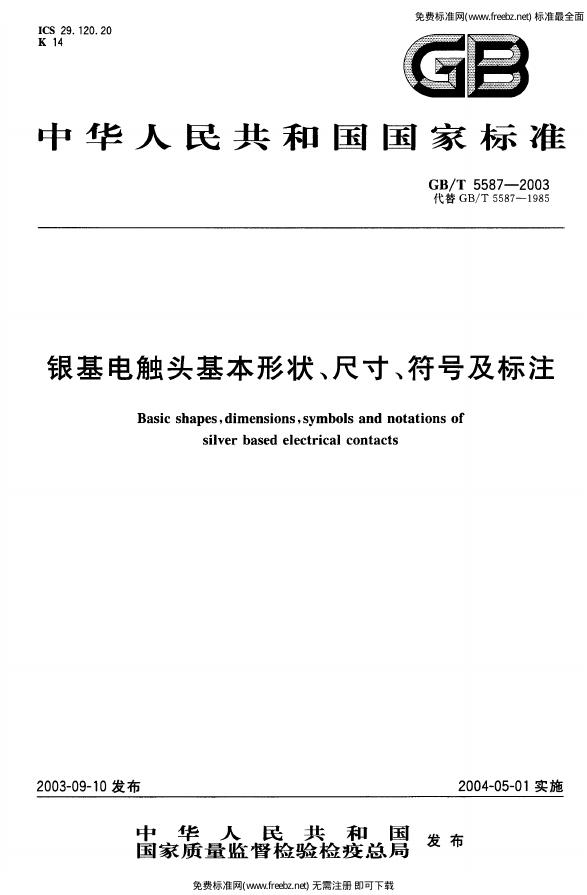 GB/T 5587-2003 标准预览