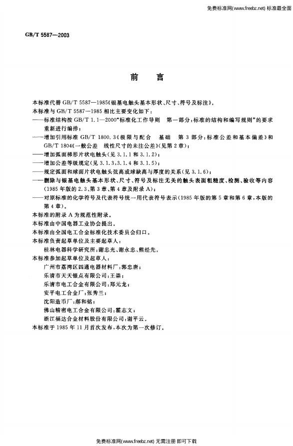 GB/T 5587-2003 标准预览