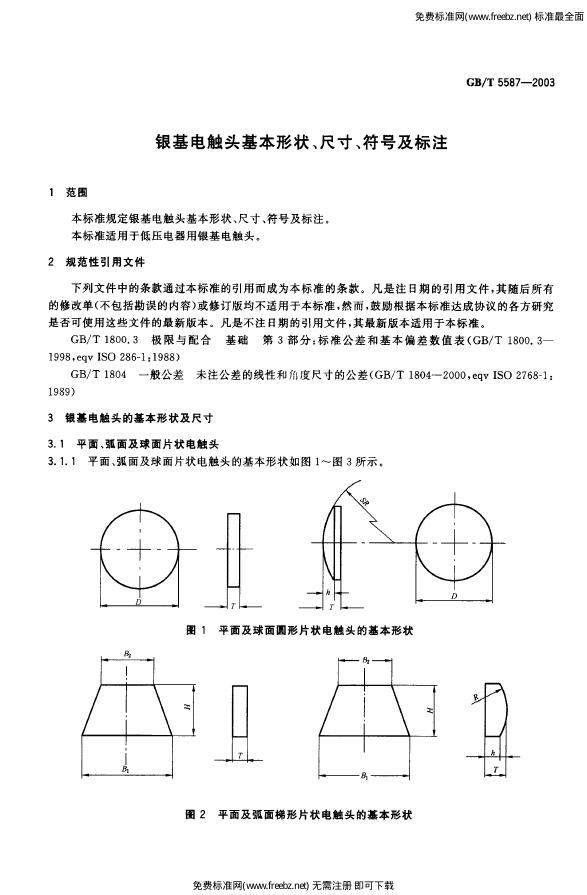 GB/T 5587-2003 标准预览