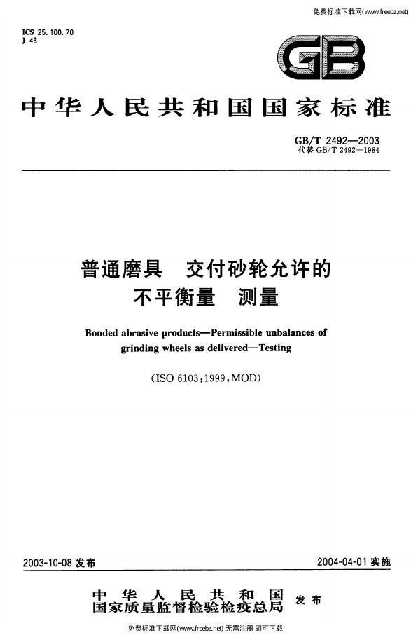 GB/T 2492-2003 标准预览