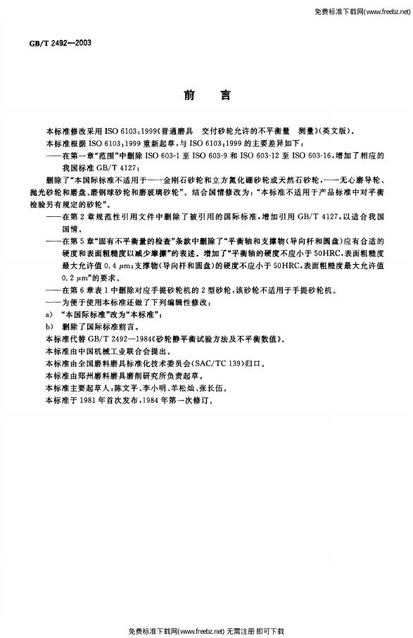 GB/T 2492-2003 标准预览