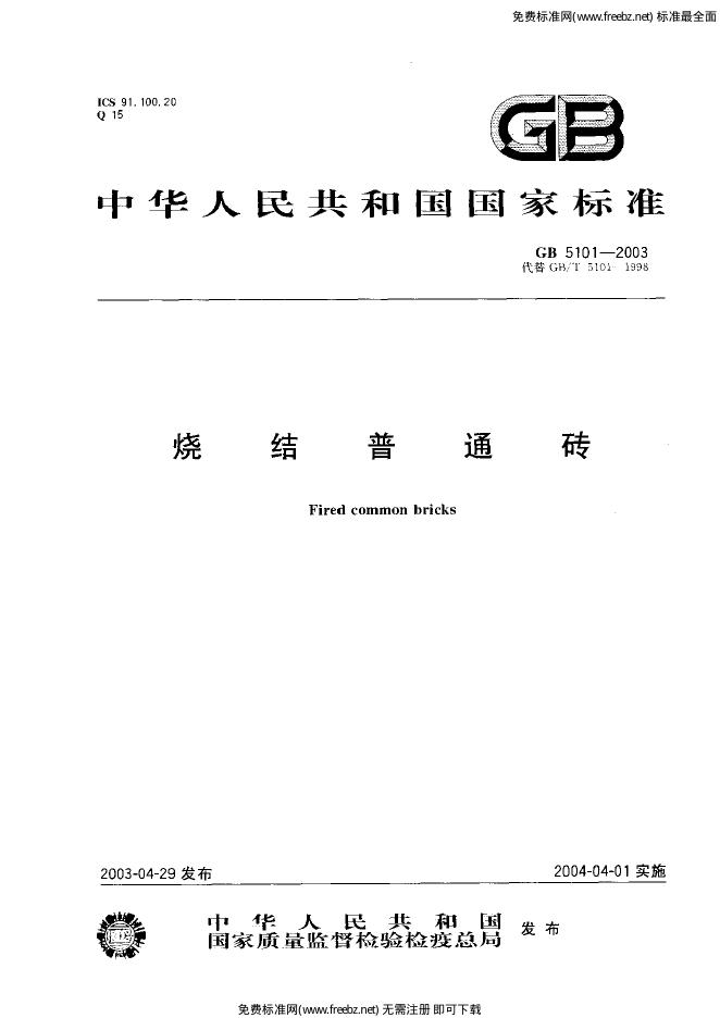 GB/T 5101-2003 标准预览