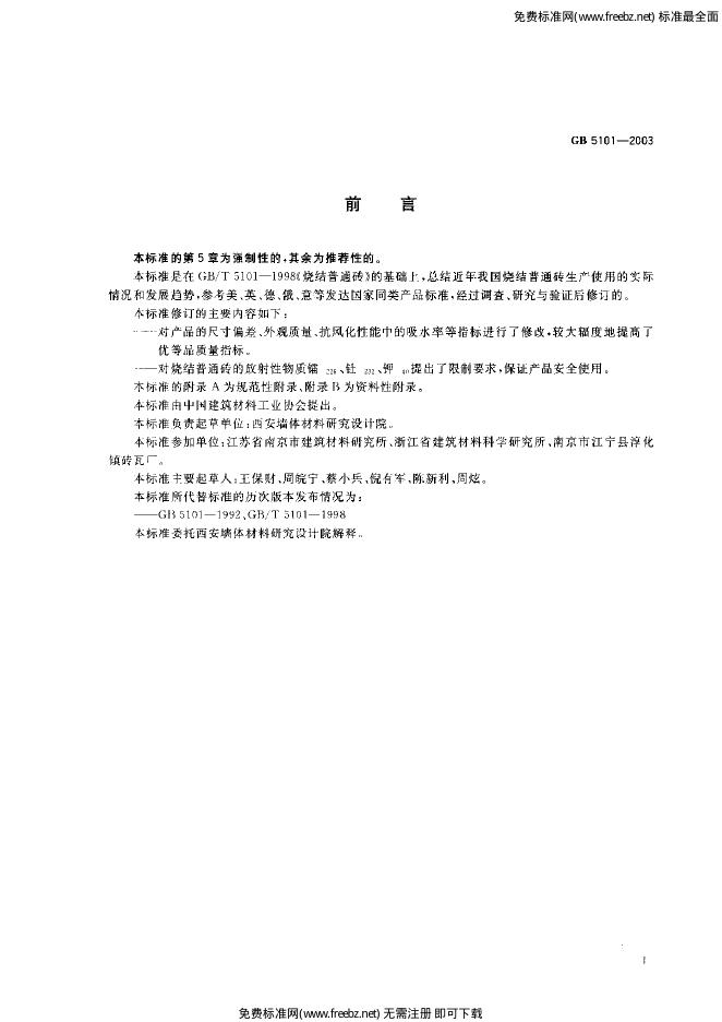 GB/T 5101-2003 标准预览