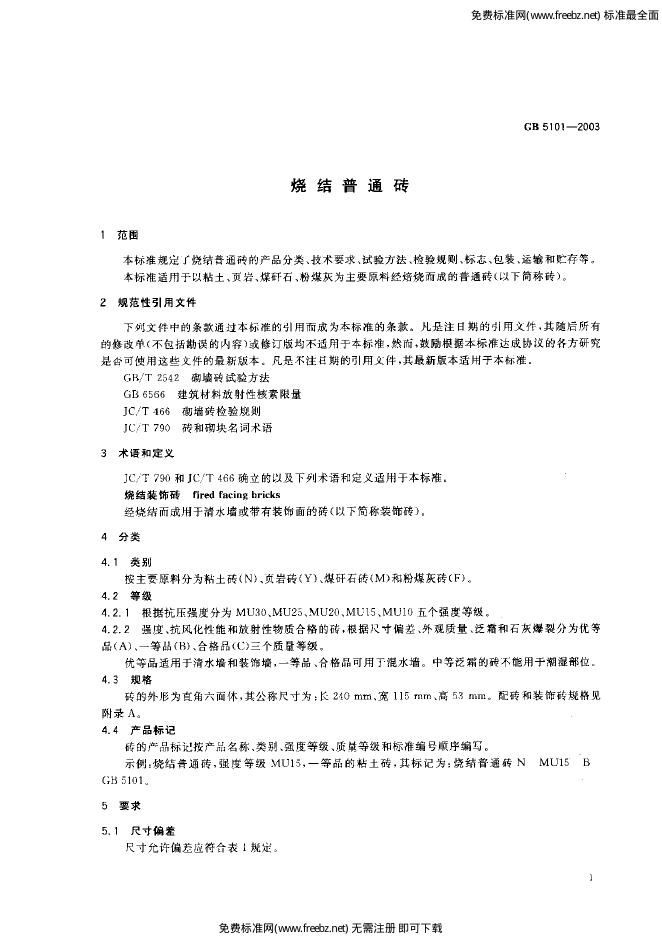 GB/T 5101-2003 标准预览