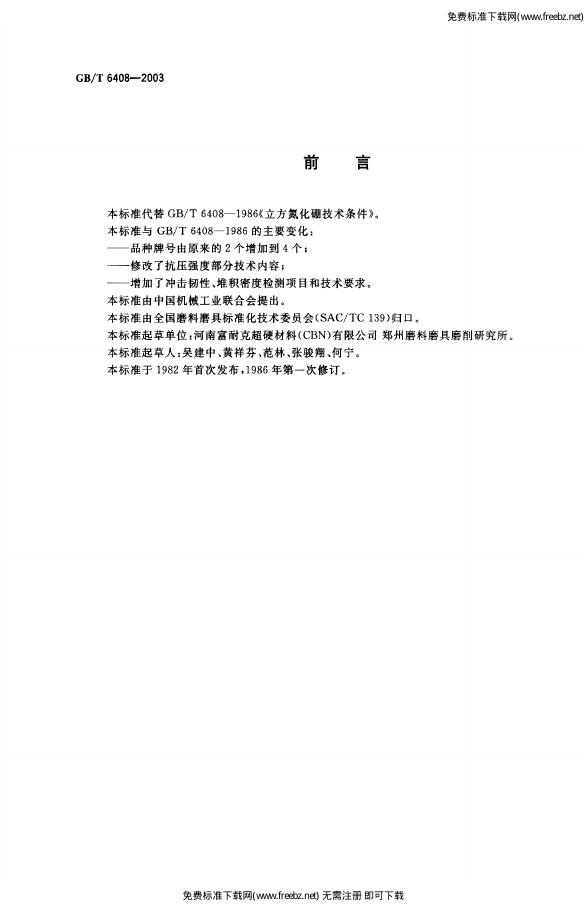 GB/T 6408-2003 标准预览