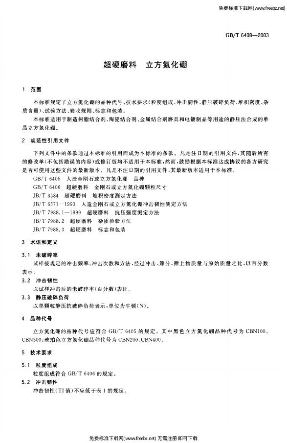 GB/T 6408-2003 标准预览