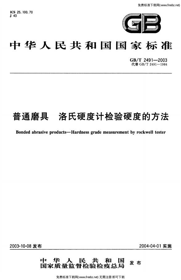 GB/T 2491-2003 标准预览
