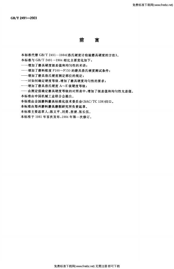 GB/T 2491-2003 标准预览