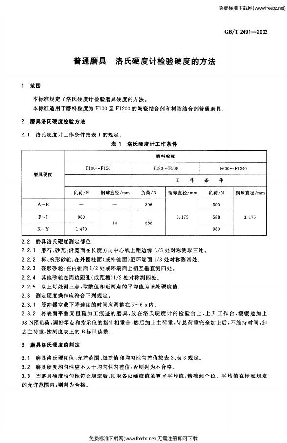 GB/T 2491-2003 标准预览