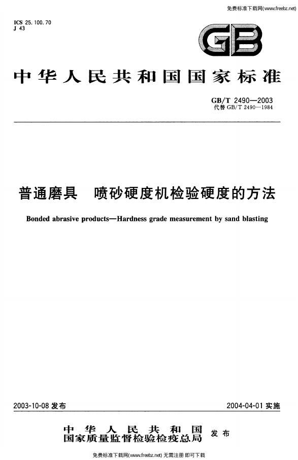 GB/T 2490-2003 标准预览