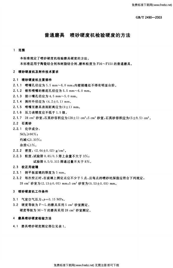 GB/T 2490-2003 标准预览
