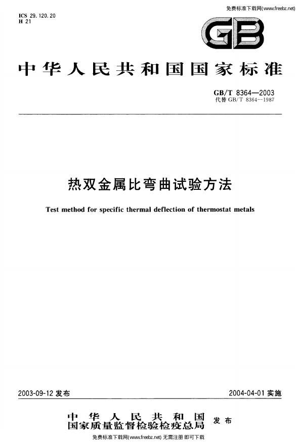 GB/T 8364-2003 标准预览