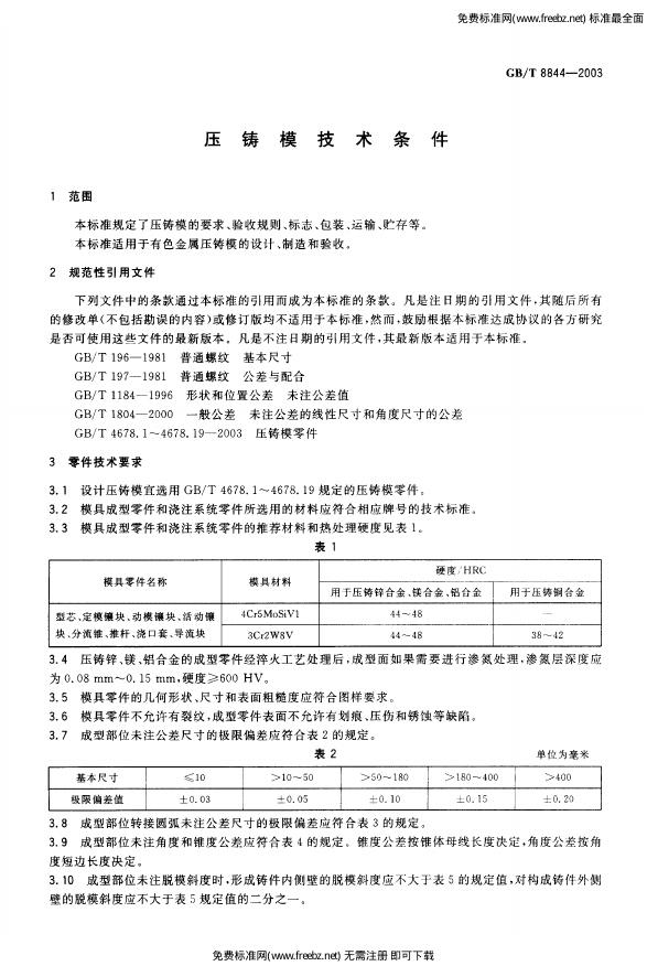 GB/T 8844-2003 标准预览