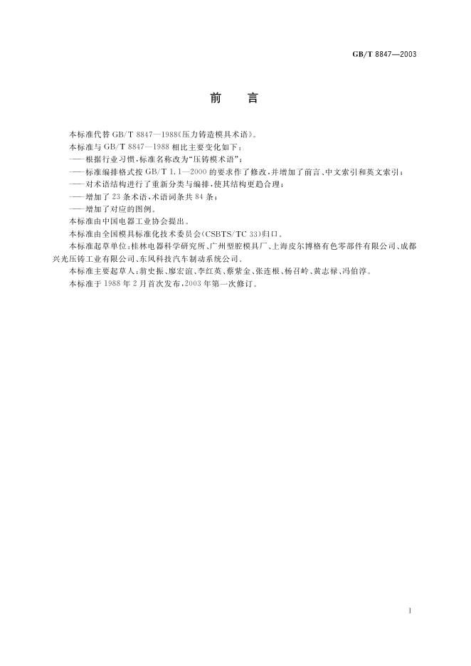 GB/T 8847-2003 标准预览