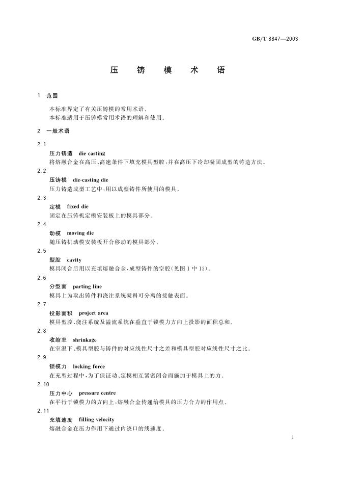 GB/T 8847-2003 标准预览