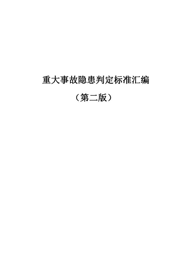 国务院安全生产委员会：2023年重大事故隐患判定标准汇编（第二版）