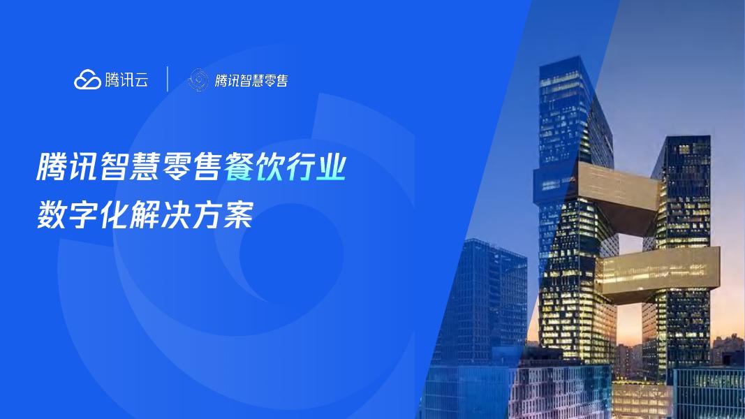 腾讯云：2024年腾讯智慧零售餐饮行业数字化解决方案